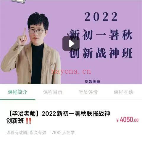 28.00[红包]【Q0096-【毕冶老师】2022新初一暑秋联报战神创新班百度网盘资源