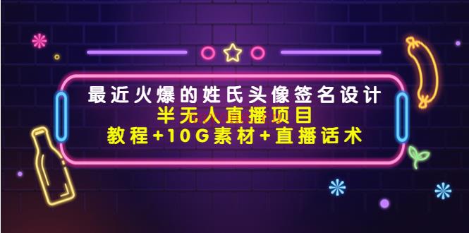 007.最近火爆的姓氏头像签名设计半无人直播项目百度网盘资源