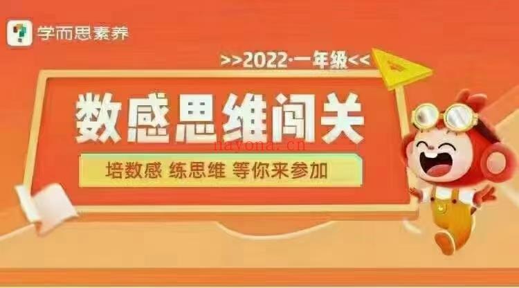 【亲子上新】学而思学而思素养《2022数感思维闯关》百度网盘资源