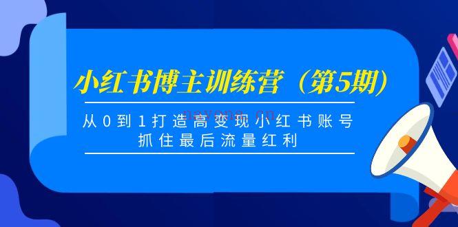 015.小红书博主训练营（第5期)百度网盘资源