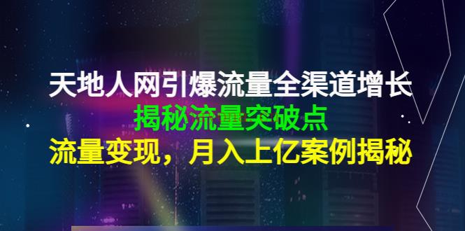 011.天地人网-全渠道增长路径设计1百度网盘资源