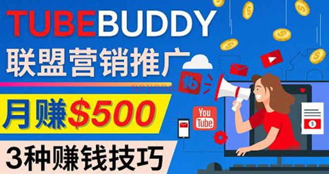 020.推广TubeBuddy联盟营销项目，完全免费的推广方法，轻松月赚500美元百度网盘资源