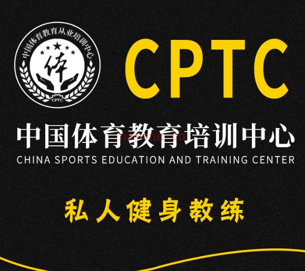 S2089CPTC私人健身教练百度网盘资源