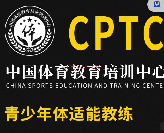 S2090CPTC青少年体适能教练百度网盘资源