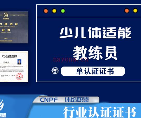 S2084少儿体适能教练员证书课程百度网盘资源