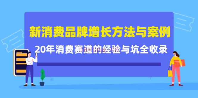 027.新消费品牌增长方法与案例百度网盘资源