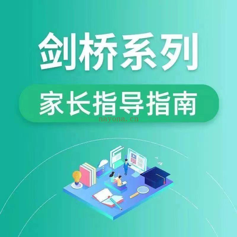 28.00[红包]【Q0113-【付付老师】剑桥系列家长指导课如何百度网盘资源