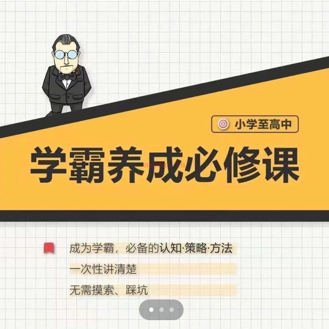 28.00[红包]【Q0114-【大老师】中小学学霸养成必修课百度网盘资源