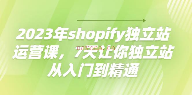 033.2023年shopify运营课百度网盘资源