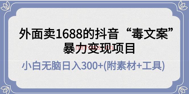 1111.最新抖音“毒文案”暴力变现项目，小白零成本手把手教你日入300+百度网盘资源