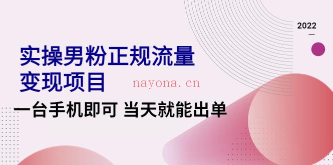 050.2022小淘实操男粉正规流量变现项目，一台手机即可轻松操作百度网盘资源