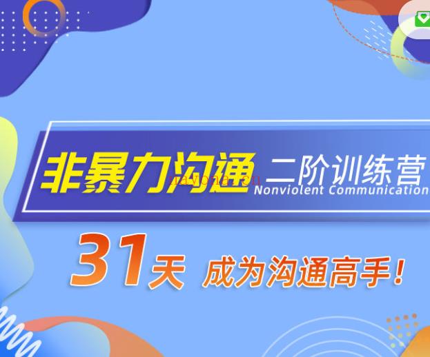 S2482【非暴力沟通二阶训练营】31天，成为沟通高手！百度网盘资源