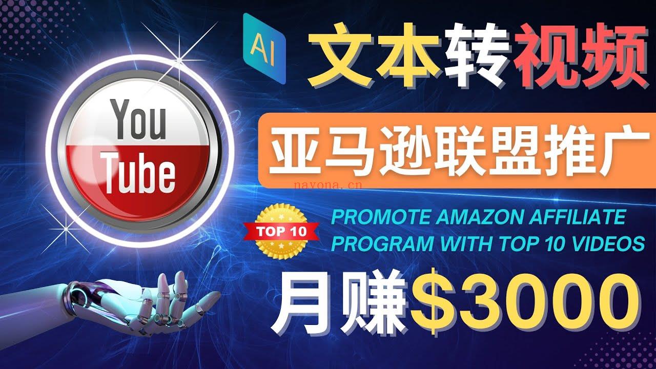 068.利用Ai工具制作Top10类视频,月赚3000美元以上–不露脸，不录音！百度网盘资源