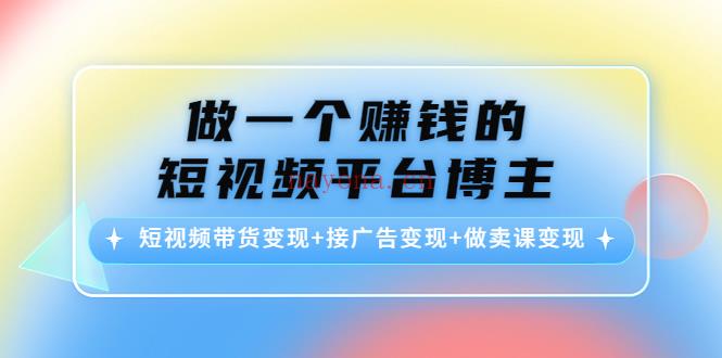 1124.做一个赚钱的短视频平台博主百度网盘资源