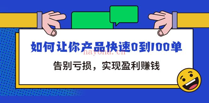 092.告别亏损｜全店动销 日破百单百度网盘资源