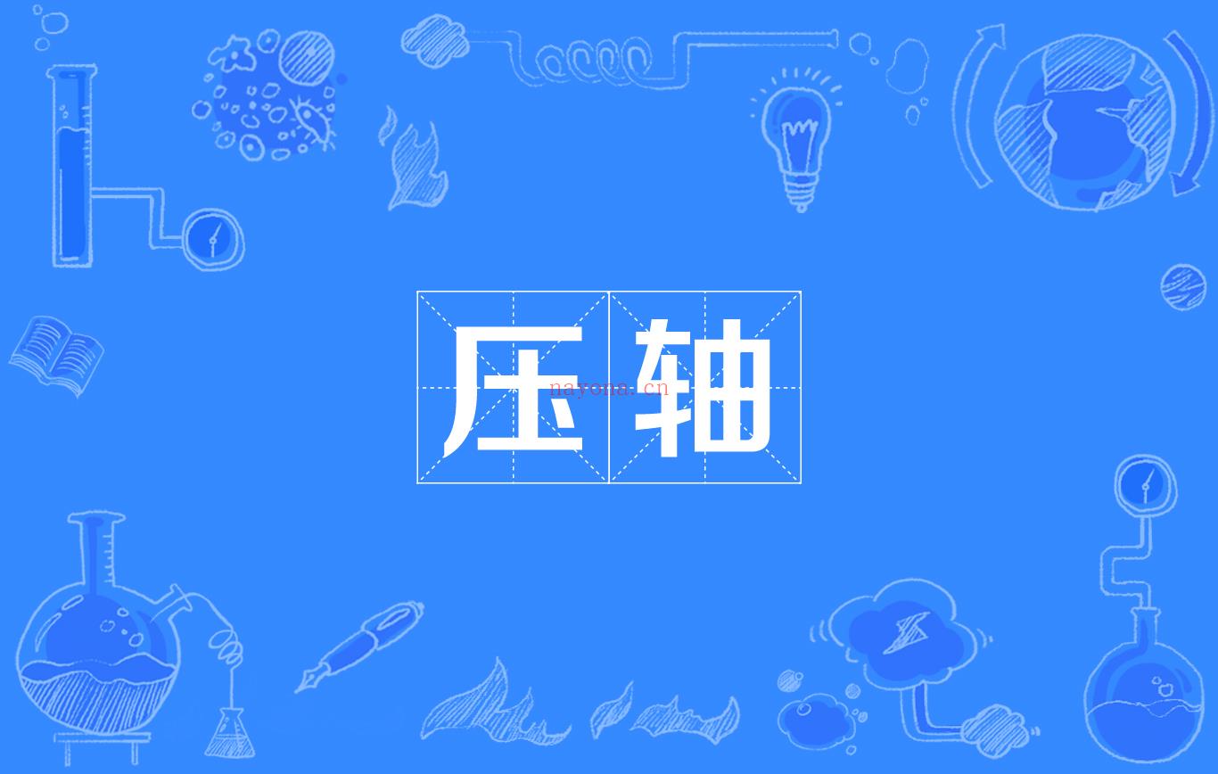 《果冻讲数学-中考压轴题》百度网盘资源