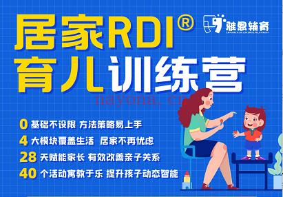 《Z6134-雅恩家长在线-RDI式育儿训练营——RDI游戏系列》百度网盘资源