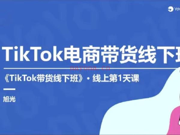 《D0417-TK工厂外贸电商带货线下班上海站【第二十五期】嘉伟》百度网盘资源