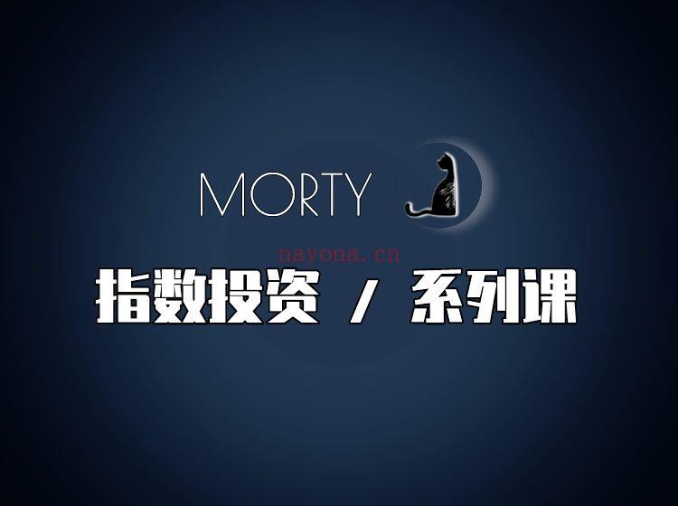 《Z6291-Morty.指数投资-Morty指数投资系列课》百度网盘资源