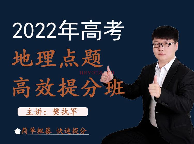 《Z2556-樊执军高考文综政史地快速提分-2022年高考地理点题高效提分课程》百度网盘资源