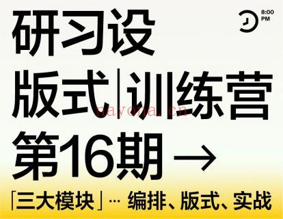 《Z1586-研习设-【已满员】研习设第十六期版式训练营》百度网盘资源