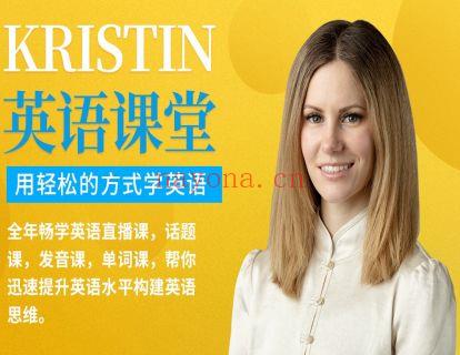 《Z0462-Kristin英语课堂-第七阶段：文化高阶英语课程（20节）》百度网盘资源