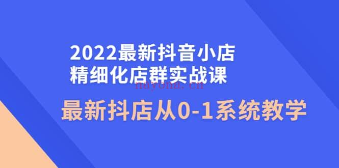 【短视频抖店蓝海暴利区1.0】【课程上新百度网盘资源