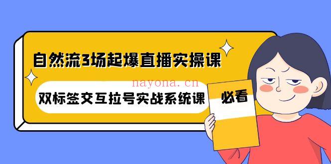 1097.自然流3场起爆直播实操课百度网盘资源