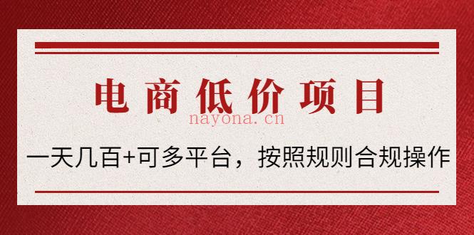 099.电商低价赔付项目：一天几百+适合多平台操作，按照规则合规操作百度网盘资源