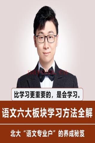 《Z5931-邵鑫读书-语文六大板块学习方法全解》百度网盘资源