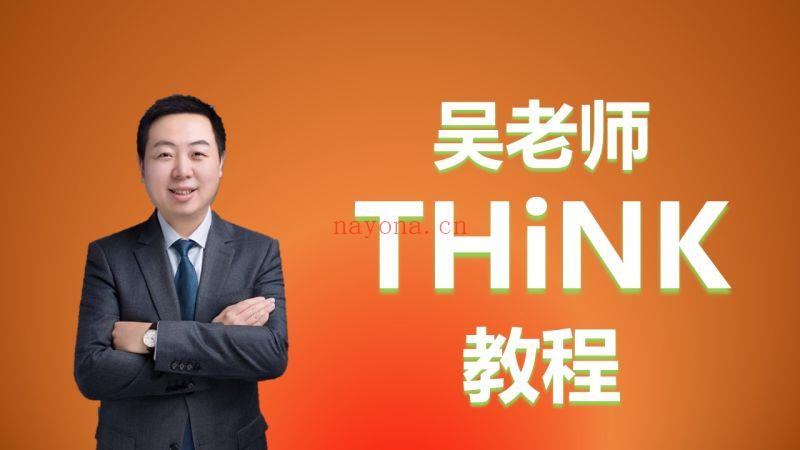 《Z5992-单词先生-吴老师THINK教程》百度网盘资源