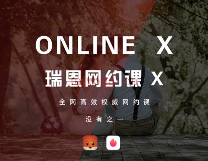 《Z0309-瑞恩原创社交-网约课OnlineX》百度网盘资源