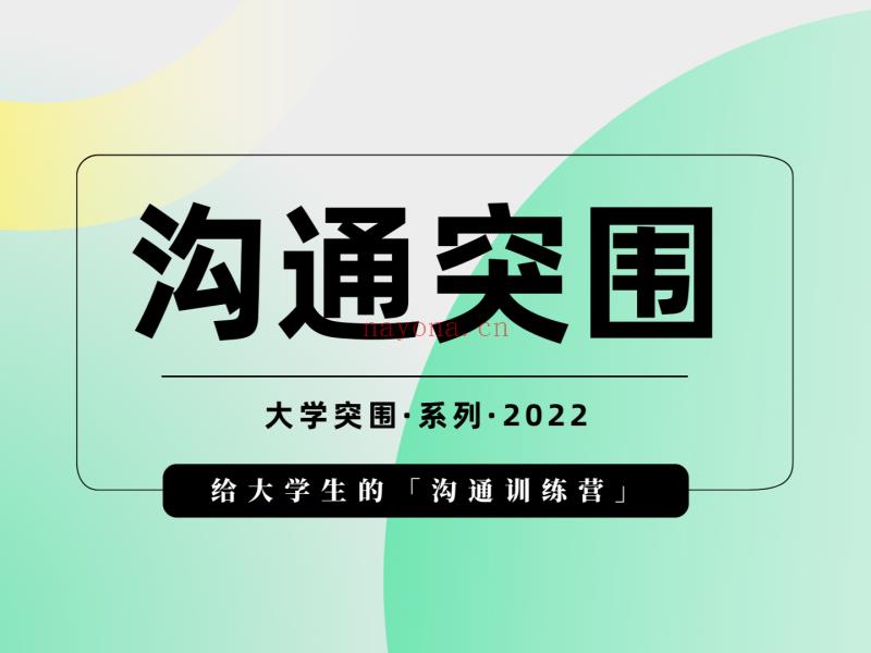 《Z6294-树成林教育-「第2期」沟通突围：给大学生的沟通训练营》百度网盘资源