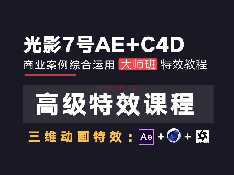 《Z5742-光影7号店铺-光影7号大师班AE+C4D高级商业案例课程》百度网盘资源