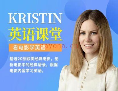 《Z0463-Kristin英语课堂-第六阶段：看电影，学英语（20节，最新更新）》百度网盘资源