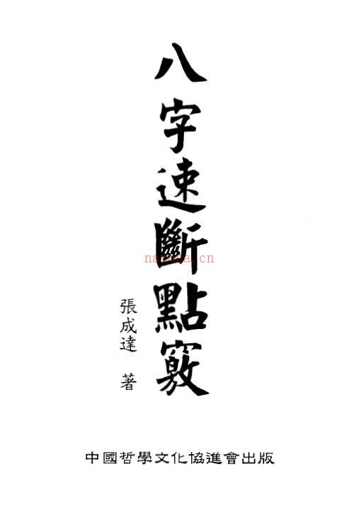 张成达《八字速断点窍》百度网盘资源(教你速断八字张成达着)