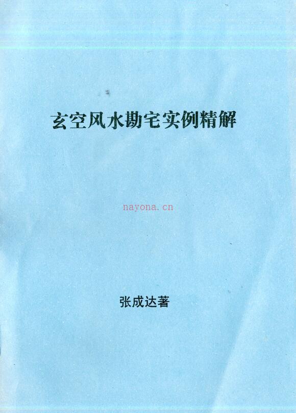 张成达《玄空风水勘宅实例精解》百度网盘资源