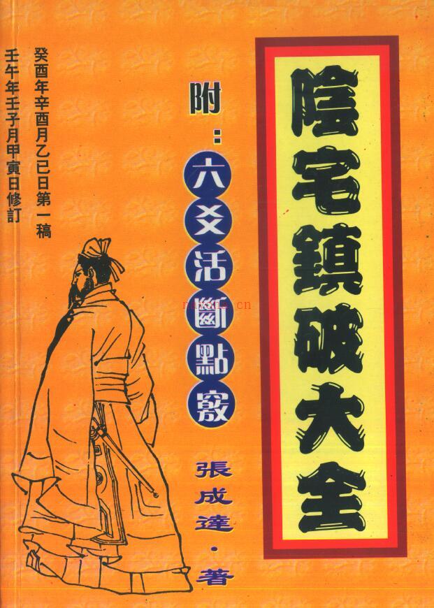 张成达《阴宅镇破大全（附六爻活断点窍）》百度网盘资源