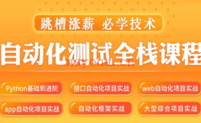 【IT2区上新】【大课】015.松勤–软件测试之python自动化测试57期-价值6700元-2022年-重磅首发无秘百度网盘资源