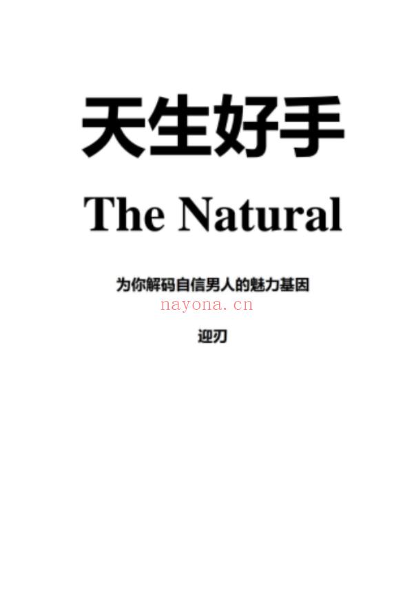 【情感上新】【萌萌11月上新】《天生好手》自信是泡妞成功第1前提百度网盘资源