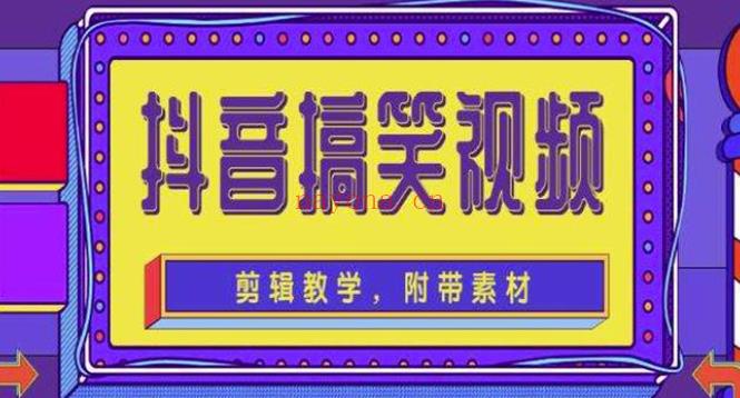 1131.抖音快手搞笑视频0基础制作教程，简单易懂，快速涨粉变现百度网盘资源