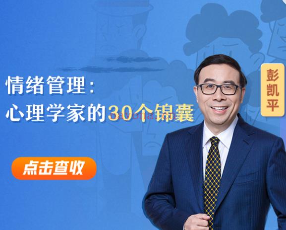 S2628彭凯平 · 情绪管理：心理学家的30个锦囊百度网盘资源