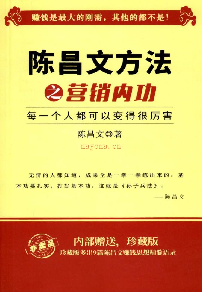 【电子书会员更新】《陈昌文营销内功》百度网盘资源