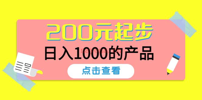 097.200元起步，日入1000的产品！百度网盘资源