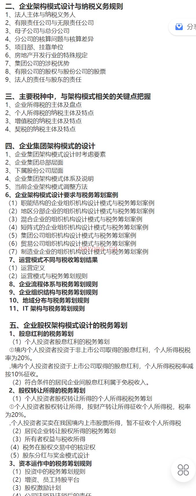 S1192企业最优架构模式设计与精优税务筹划规则百度网盘资源