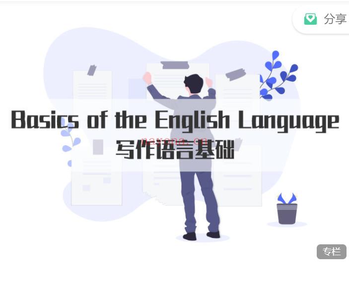 S2686Basics of the English Language 写作语言基础百度网盘资源