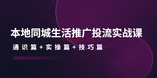 103.本地同城生活推广投流实战课百度网盘资源