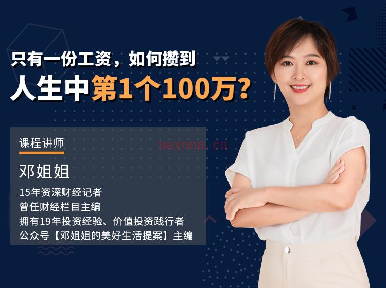 《Z1180-美可方物official-只有一份工资，如何攒到人生中第一个100万？》百度网盘资源