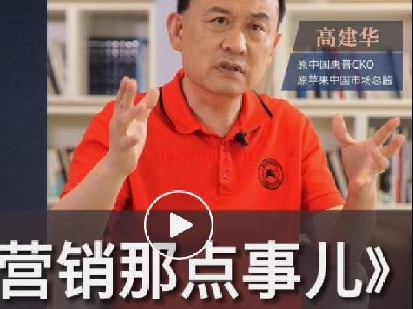 《D0433-营销那点事儿高建华抖音视频课》百度网盘资源