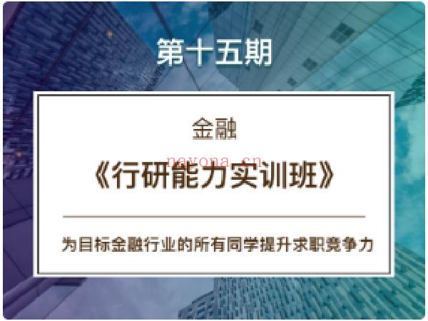 《Z6725-【CareerBuddy】金融-15期《行研能力实训班》》百度网盘资源